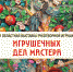 Областная выставка рукотворной игрушки «Игрушечных дел мастера» откроется в Твери - Дом народного творчества