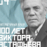 В Твери отметят юбилей писателя Виктора Астафьева - Газета Вся Тверь