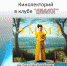 Кинолекторий по фильму «Эмма» в киноклубе «Диалог» - МБС г. Твери