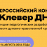 Начался прием работ на III Всероссийский конкурс «Клевер ДНК» - Тверская епархия