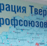Большинство работников Тверской области считают, что профсоюзы не защищают их права - Tver24.Com