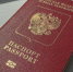 В России увеличивается госпошлина за загранпаспорт нового поколения - ТИА