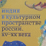 "Индия в культурном пространстве России. XV-XX века". Новое поступление в научную библиотеку - Областная картинная галерея