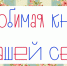 Подведены итоги опроса «Любимая книга вашей семьи» - Библиотека им. А.М. Горького
