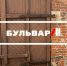 На «Бульвар» по расписанию. В Твери готовится книжный фестиваль - Газета Вся Тверь