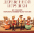 В Старице открывают выставку тверской деревянной игрушки - Газета Вся Тверь