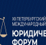 В Санкт-Петербурге открылся ХII Петербургский международный юридический форум, который является крупнейшей площадкой для диалога между представителями юридического, предпринимательского, политического и правоохранительного сообществ по вопросам правового обеспечения национальной безопасности в свете современных угроз. - Росгвардия