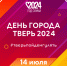 ДЕНЬ ГОРОДА ТВЕРИ — 2024 - МБС г. Твери