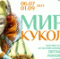Мир кукол, Домотканово - Газета Вся Тверь