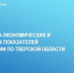 Дайджест социально-экономических и налоговых показателей УФНС России по Тверской области на 27 июня 2024 - ТПП