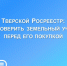 В тверском Росреестр рассказали, как проверить земельный участок перед покупкой - ТИА