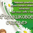 Старичан приглашают на фестиваль «Ромашковое счастье» - Газета Старицкий Вестник