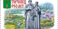 Марка в честь 950-летия города Торопца вышла в почтовое обращение - ГТРК