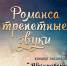 «Романса трепетные звуки» концерт ансамбля «Вдохновение» - МБС г. Твери