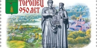 В почтовое обращение вышла марка, посвященная 950-летию Торопца - Тверские ведомости