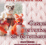«Сказка петелька за петелькой» выставка вязаных игрушек Ганны Ефимовны Ярышкиной - МБС г. Твери