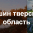 Кашин и Бердянск вошли в перечень курортов федерального значения - Tver24.Com