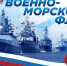 28 июля – День Военно-Морского Флота - Газета Старицкий Вестник