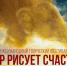 06.08.2024 | Жителей Тверской области приглашают стать участниками фестиваля «Мир рисует счастье» - Гостехнадзор Тверской области
