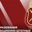 Статс-секретарь – заместитель директора Росгвардии генерал-полковник Олег Плохой поздравил личный состав организационно-штатных подразделений с профессиональным праздником - Росгвардия