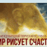 Мир рисует счастье - Газета Вся Тверь