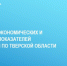 Дайджест социально-экономических и налоговых показателей УФНС России по Тверской области на 08 августа 2024 - ТПП