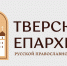 В Тверской епархии прошло очередное заседание коллегии благочинных - Тверская епархия