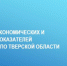 Дайджест социально-экономических и налоговых показателей УФНС России по Тверской области на 22 августа 2024 - ТПП