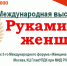 Жительниц Верхневолжья приглашают принять участие в Международной выставке «Руками женщины» - ГТРК