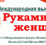 Жительниц Верхневолжья приглашают продемонстрировать свои достижения на Международной выставке «Руками женщины» - Inform69.Ru