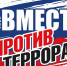 3 сентября — День солидарности в борьбе с терроризмом - МБС г. Твери