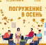 «Погружение в осень» психологический тренинг - МБС г. Твери