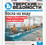 №35-2024: Читайте свежий номер «Тверских ведомостей» - Тверские ведомости