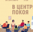 «В центре покоя» психологический тренинг - МБС г. Твери