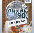 Жителей Твери зовут на свадьбу в стиле «лихих 90-х» - Газета Вся Тверь