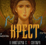 В широкий прокат выходит документальный фильм «Крест» - Тверская епархия