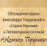 Обсуждение поэмы Александра Твардовского «Страна Муравия» в литературной гостиной «Колокол Герценки» - МБС г. Твери