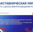 Наставническая лига - Управление образования