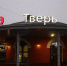 Электрички в Тверь из-за модернизации станций МЦД-3 будут следовать с отменой остановок - Афанасий-биржа