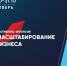 Федеральная программа «Масштабирование бизнеса» пройдет в г. Твери! - Тверской филиал МГЭУ