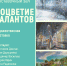 «Соцветие талантов» художественная выставка - МБС г. Твери