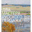 01.10.2024 | В Твери откроется выставка «Два мастера русского пейзажа», посвящённая наследию художников Валентина Сидорова и Алексея Грицая - Правительство области