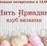«Нить Ариадны» клуб вязания - МБС г. Твери