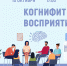 «Когнифит. Восприятие» психологический тренинг - МБС г. Твери