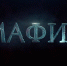 «Играем в «Мафию» игротека - МБС г. Твери