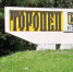 Предприниматели Бельского округа отправили пиломатериалы в Торопец - Тверские ведомости