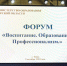 В столице Верхневолжья прошёл форум «Воспитание. Образование. Профессионализм» - Inform69.Ru
