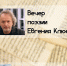 Вечер поэзии Евгения Клюева - МБС г. Твери