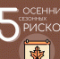 Осенние риски: советы от МЧС России - МЧС России