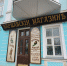 14.10.2024 | Город Торжок Тверской области присоединился к межрегиональному проекту «Музей живой старинной вывески» - Правительство области